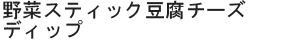 野菜スティック豆腐チーズディップ